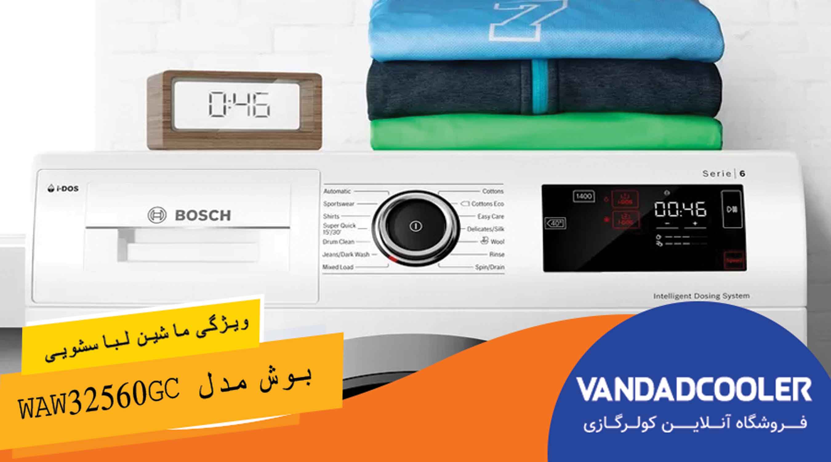 ویژگی های ماشین لباسشویی بوش مدل WAW32560GC